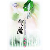 白桦林·校园精品文摘（第三辑）：青春气流