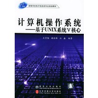 计算机操作系统：基于UNIX系统V核心——高等学校电子信息类专业规划教材