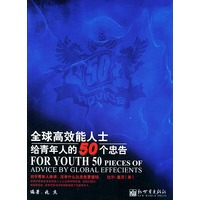 全球高效能人士给青年人的50个忠告