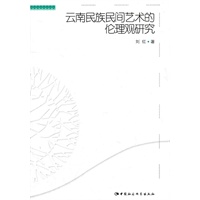 云南民族民间艺术的伦理观研究