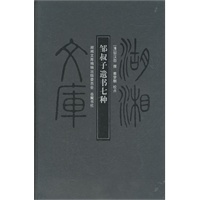 湖湘文库--邹叔子遗书七种
