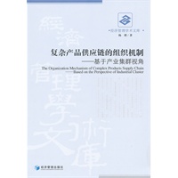 复杂产品供应链的组织机制——基于产业集群视角
