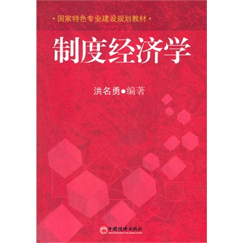 制度经济学_制度经济学 法 贝尔纳 夏旺斯