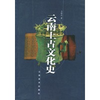云南上古文化史
