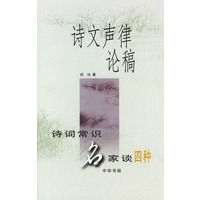 诗文声律论稿(诗词常识名家谈四种)