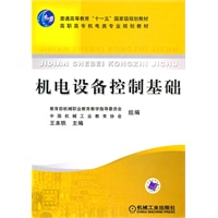 机电设备控制基础——普通高等教育“十一五”国家级规划教材