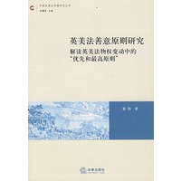 英美法善意原则研究