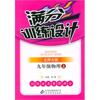 满分训练设计：九年级物理上（北师大版）（2011.5印刷）