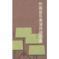外国音乐表演用语词典（第二版）