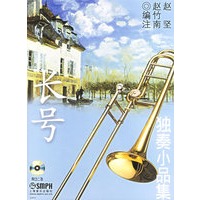 长号独奏小品集（附2CD