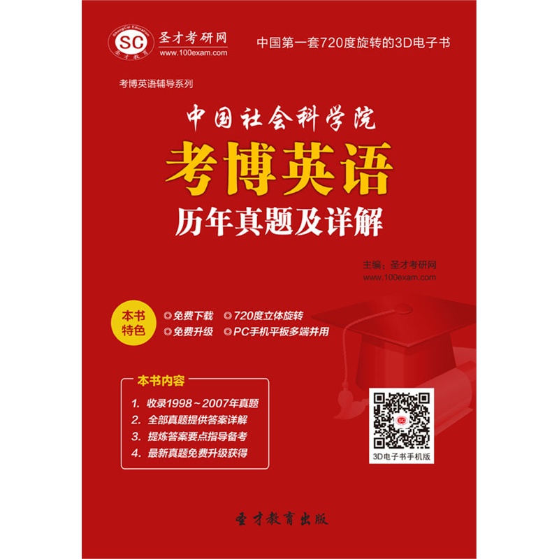 中国社会科学院考博英语历年真题及详解