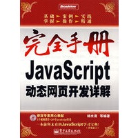 完全手册--JavaScript动态网页开发详解(含光盘)