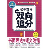 初中英语双向追分 书面表达与短文改错