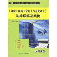 建设工程施工合同（示范文本）法律详解及案例