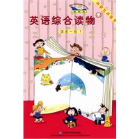 新标准英语综合读物（国家一级）1 (点读版)