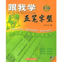 跟我学五笔字型（第三版）（附CD-ROM光盘一张）