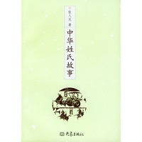 中华姓氏故事