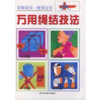 万用绳结技法