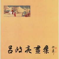 吕岐亮画集