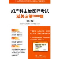 妇产科主治医师考试过关必做5000题(第二版).主治医师考试过关必读与必做系列