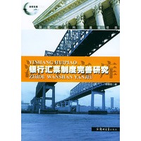 银行汇票制度完善研究/法学文库