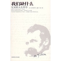 我们缺什么——尼采的人生哲学