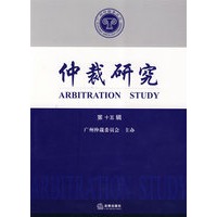 仲裁研究(第十五辑)