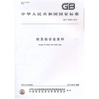 钴及钴合金废料 GB/T 25954-2010