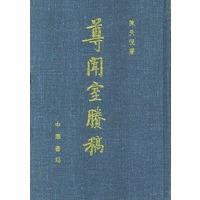 尊闻室剩稿（上下册）