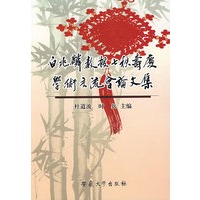 白兆麟教授七秩寿庆学术交流会论文集