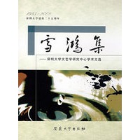 雪鸿集--深圳大学文艺学研究中心学术文集
