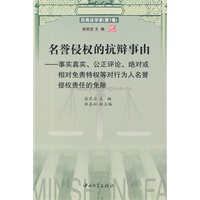 名誉侵权的抗辩事由-民商法学家(第7卷)