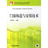 门窗构造与安装技术/建设行业技能型紧缺人才培养工程系列教材
