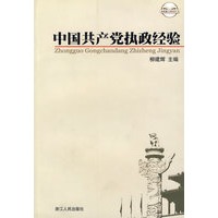 中国共产党执政经验