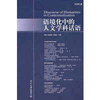 语境化中的人文学科话语（2008年）