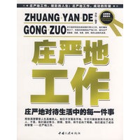 庄严的工作—庄严地对待生活中的美一件事