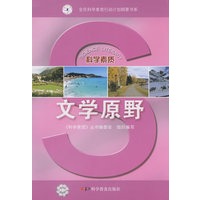 科学素质丛书--文学原野