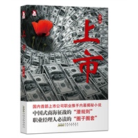 上市：国内首部上市公司职业推手内部揭秘小说。中国式商海征战的“潜规则”，深度揭秘上市过程中的资本陷阱和层层黑幕。