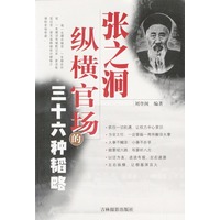张之洞纵横官场的三十六种韬略（特价书）
