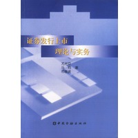 证券发行上市理论与实务