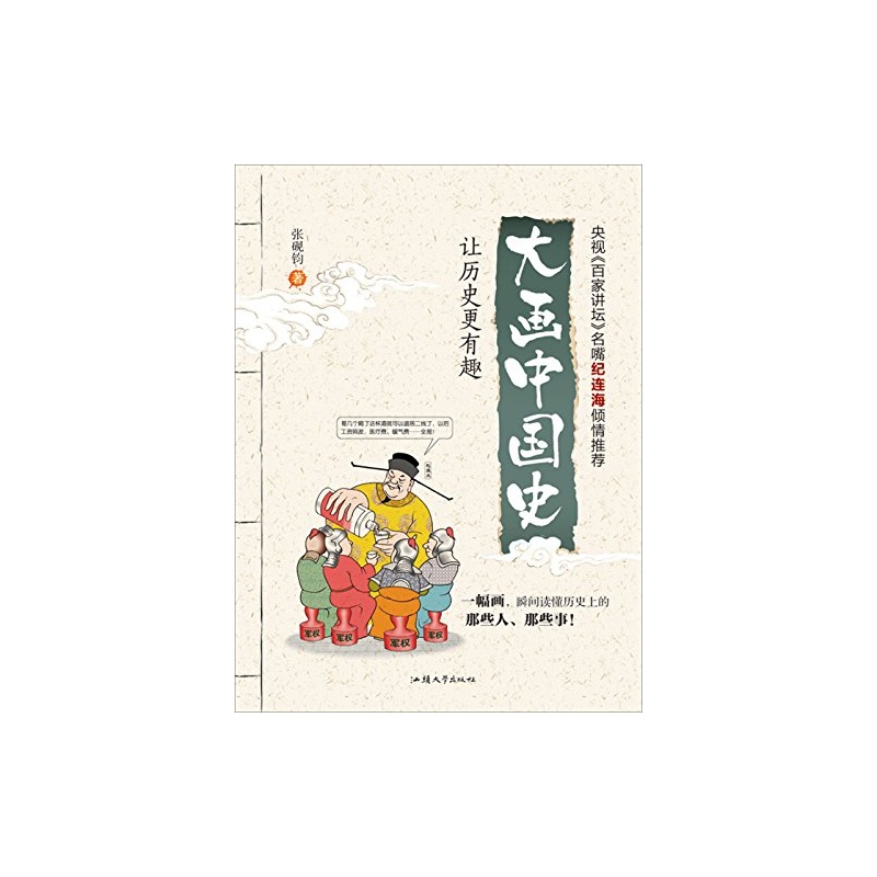 【天星童书历史:大画中国史-让漫画更有趣图长岛漫画系v历史图片