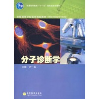 分子诊断学