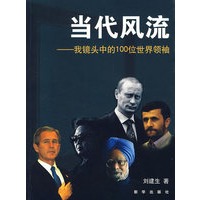 当代风流---我镜头中的100位世界领袖