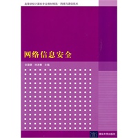网络信息安全（高等学校计算机专业教材精选·网络与通信技术）