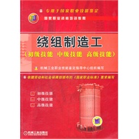 绕组制造工（初级技能 中级技能 高级技能）