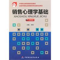 销售心理学基础（第3版）