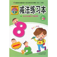 入学准备练习本-减法练习本