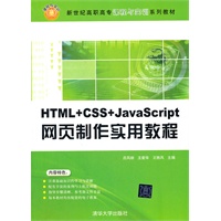 HTML+CSS+JavaScript网页制作实用教程（新世纪高职高专课程与实训系列教材）