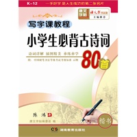 写字课教程 小学生必背古诗词80首 3-6年级适用 （附：中国硬笔书法等级考试考级标准 示例）