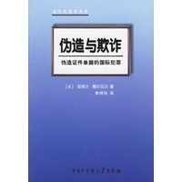 伪造与欺诈:伪造证件单据的国际犯罪